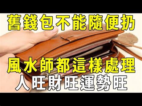 舊錢包處理|【如何處理舊錢包】不捨舊錢包恐破財！？教你5招處理舊錢包，。